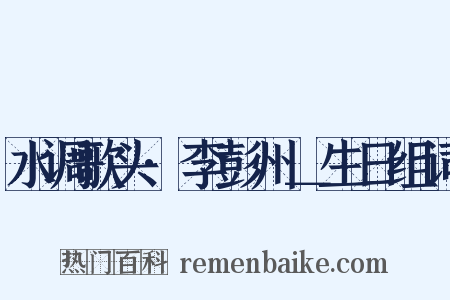 水调歌头·李彭州＿生日组词是什么意思的图片